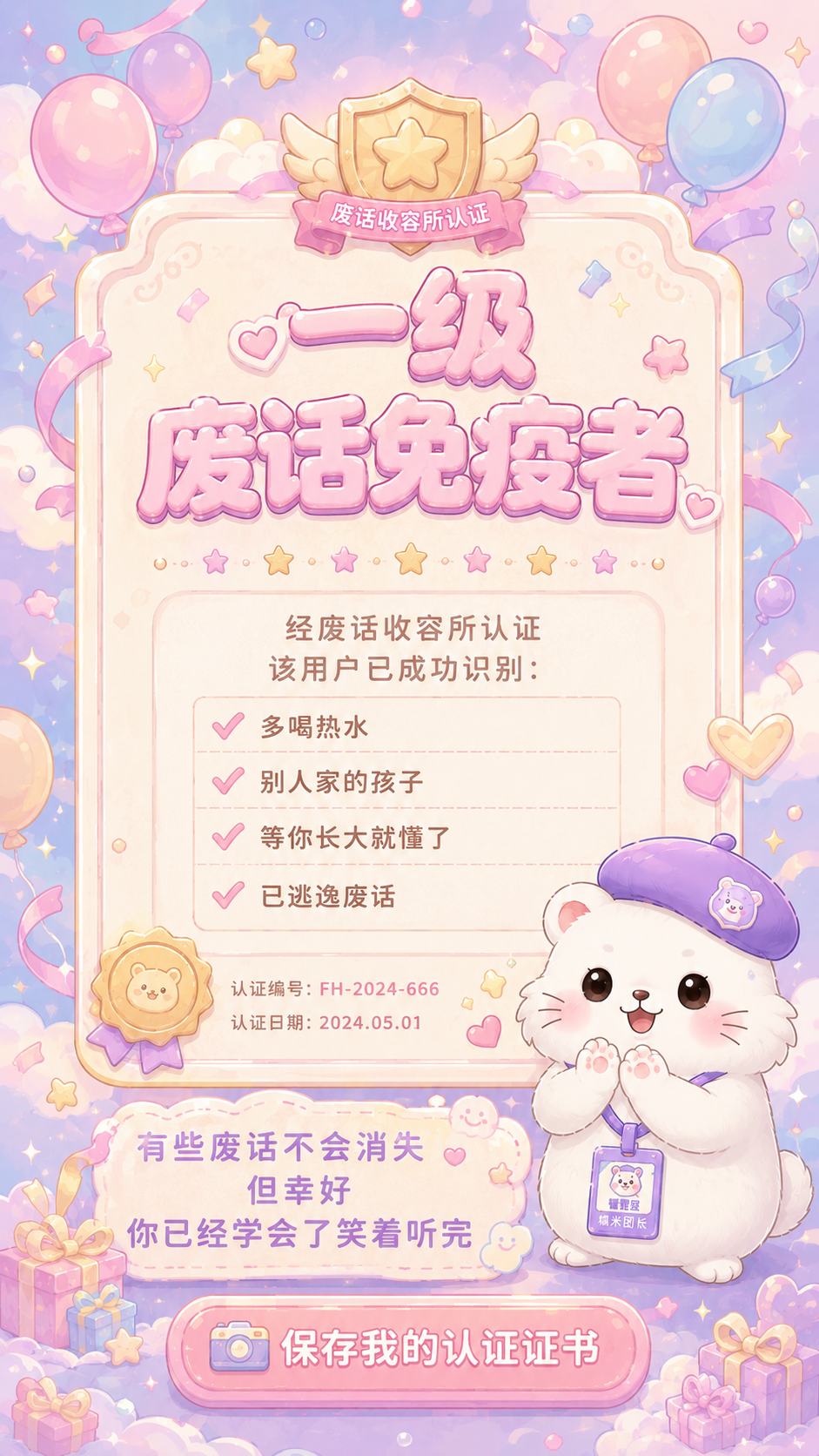 一级废话免疫者证书
